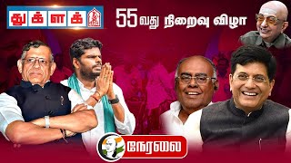 🔴LIVE: Thuglak 55th Anniversary Live | S Gurumurthy | Piyush Goyal | Annamalai | Pazha Karuppaiah