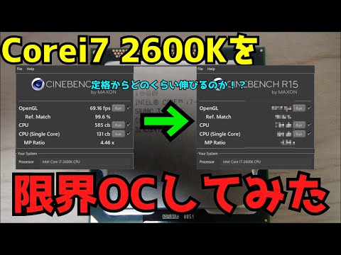 【自作PC】【オーバークロック】Corei7 2600Kを限界OCしてみた 【ジャンクPC】