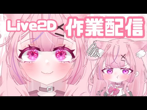 【初見さん大歓迎💗】【高校生Vtuber】作業雑談～高校生セルフ受肉～#vtuber #雑談