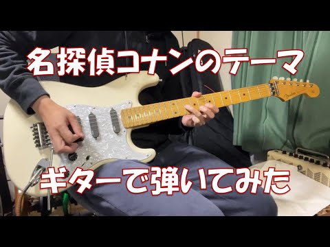 名探偵コナンのメインテーマを弾いてみた　Main Theme From Detective Conan Guitar Cover