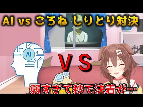 【AI vs ころね】全力しりとり対決　PONすぎて秒で決着がついてしまう　ホロライブ懐かしい場面切り抜き