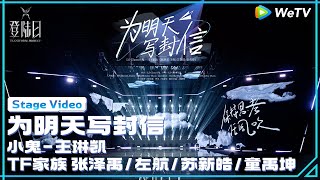 Lil Ghost(小鬼-王琳凯) & TF Family 3rd Generation(TF家族三代) - '为明天写封信' Stage Video | TRANSFORM PROJECT「登陆日」