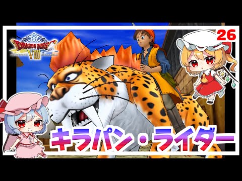 ようこそ、キラーパンサー友の会！ #26 「ドラクエ8 空と海と大地と呪われし姫君」【 ゆっくり実況】