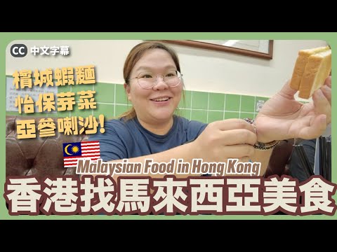 【Food Vlog🇭🇰】Trying Malaysian Food in Hong Kong😋 Penang Prawn Noodles, Adam Laksa, Ipoh Bean Sprouts