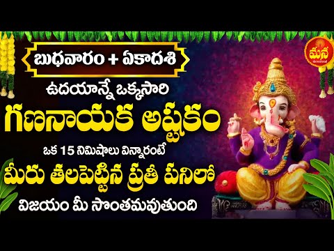 Ekadashi Special - Ganesha Ashtakam In Telugu | Wednesday Devotional Songs | Telugu Bhakti Patalu