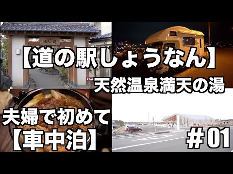 【車中泊】夫婦で初めての車中泊を道の駅しょうなんで体験して来ました。天然温泉満天の湯にも行き大満足でした、車中飯も作り美味しいご飯を食べ楽しい１日を過ごしました。