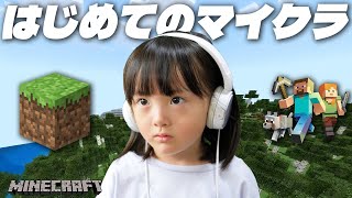 はじめてのマイクラ実況。自由度が高すぎるゲームで5歳娘は何をする？【5歳マイクラ実況】【#1】