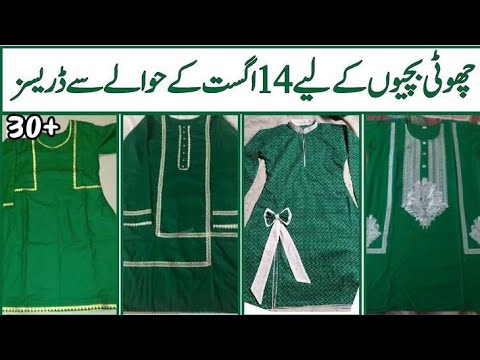 14august dress design/bachon k Liye 14august k pyary pyary design/azadi dress design