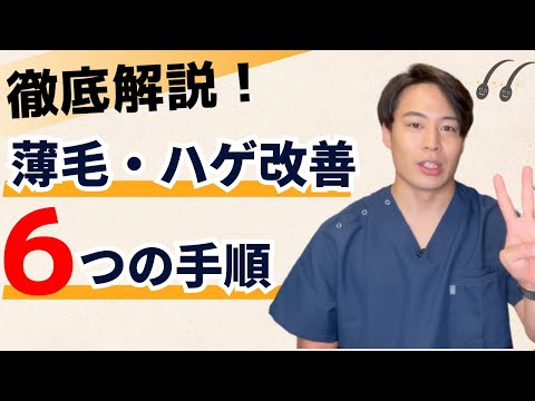 【薄毛は改善できる】髪の毛を確実に生やす6つの手順