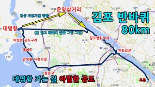 김포 반바퀴 80km, 대명항 가는 길 아찔한 공도구간