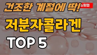 저분자 콜라겐 추천 순위 TOP5ㅣ모발 피쉬 비오틴