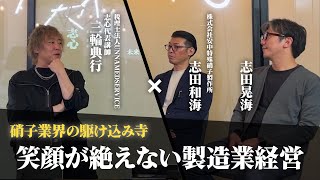 「社員の笑顔を絶やさない」78年続く伝統工業。製造業全体の問題に迫る│経営者インタビュー