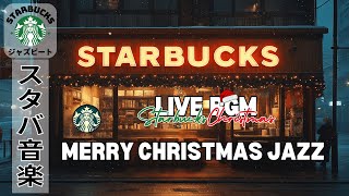 【水曜日のリラックスBGM🔴】スターバックスジャズ🎄広告なしクリスマス音楽で作業と勉強に集中する理想のBGM