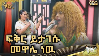 ፍቅር ይታገሱ መዋሌ ነዉ በሰከላ መድረክ ልዩ ቆይታ|sekela music|#abbaytv