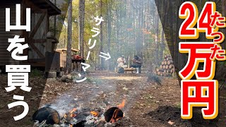 【DIY】サラリーマンがたった24万円で買った山の土地が楽園だった 週末開拓者 会社員がゼロから山開拓