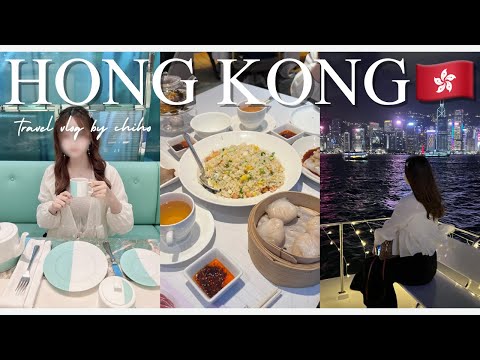 [香港vlog🇭🇰]3泊4日で行く、香港女子旅✈️絶対に行きたい観光スポット＆香港グルメ ｜ティファニーアフタヌーンティー｜ショッピング｜クルージング｜ナイトマーケット｜夜景