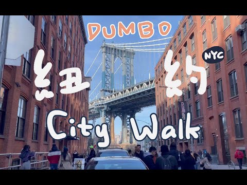 DUMBO｜周杰伦MV拍摄点｜LOS TACOS NO.1｜百年旋转木马｜纽约City Walk