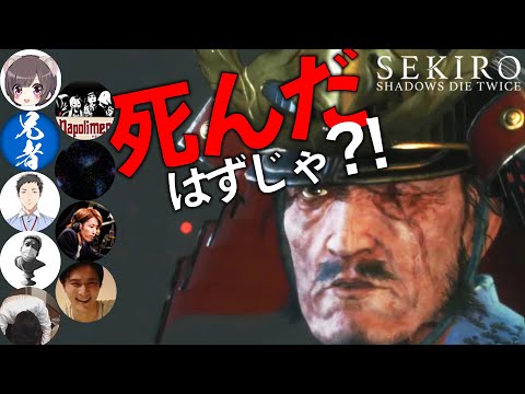 【実況者総まとめ】鬼畜ゲーのラスボス初見時の反応まとめ【SEKIRO】