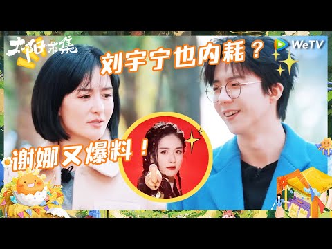 【未播】刘宇宁自封“左脸天才” 拍戏都主拍左脸 谢娜重现“薅”刘宇宁录节目全程 |《太阳市集》Sunny Mood EP4 CLIP