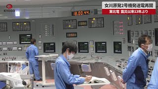 【速報】女川原発2号機発送電再開 東北電、震災以来13年ぶり