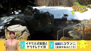 由仁町【HTB】onちゃんの市町村巡り「onザ北海道」由仁町