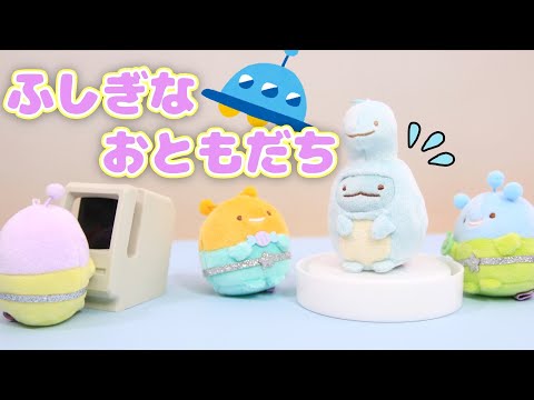 【すみっコぐらし Stop Motion アニメ】ふしぎなおともだち グッズ紹介☆角落生物 fromegg