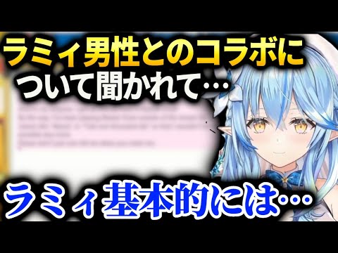 ラミィ自分の考えやマネちゃんに伝えてる事を明かす【雪花ラミィ/ホロライブ】