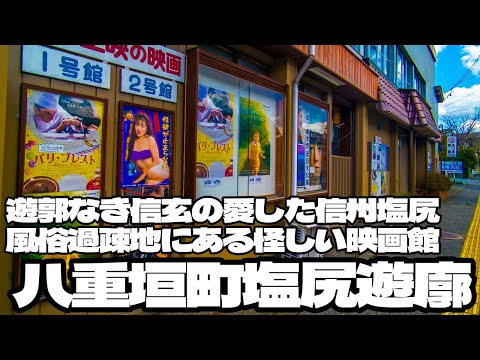 信玄の愛した信州塩尻 遊郭なき風俗過疎地にある怪しい映画館