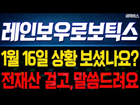 레인보우로보틱스 주가 전망. "언제쯤 매도 할 수 있나요?" 전재산 걸고 말씀 드릴게요. 1월 16일 방송.