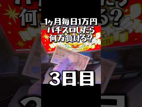 【3日目】1ヶ月毎日1万円パチスロしたら何万負ける？ #shorts #1ヶ月 #毎日 #パチスロ