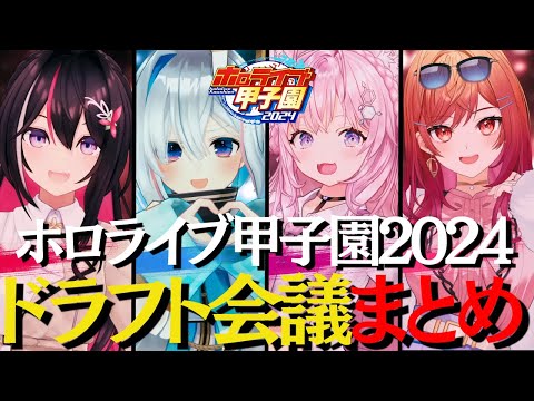 【#ホロライブ甲子園 2024】忙しい人の為のドラフト会議まとめ 【ホロライブ/切り抜き/博衣こより/AZKi/天音かなた/一条莉々華】