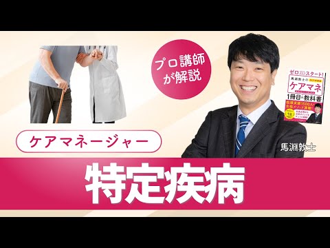 【ケアマネ介護 第25回】 特定疾病