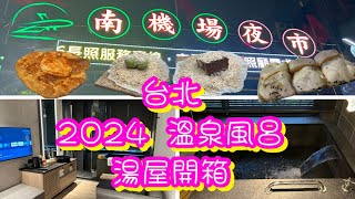 台北2024溫泉風呂湯屋開箱ep2｜高CP靚配套好｜南機場夜市瘋狂食｜北投晶泉丯旅｜溫泉旅館｜溫泉酒店