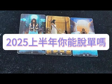 💜塔羅占卜| 2025上半年你能脫單嗎