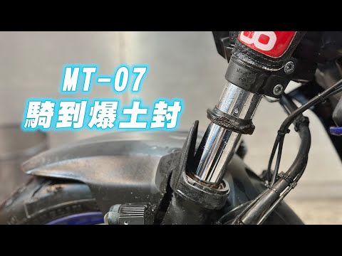 【日常】MT07通勤騎到爆土封｜停室外蓋車罩也無解｜前叉保養要花多少?