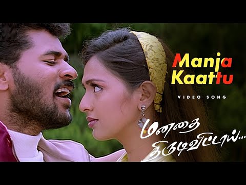 மனதை திருடிவிட்டாய் | Manja Kaattu (மஞ்சக்காட்டு) 1080p AI HD Video Song DTS 5.1 Remastered Audio