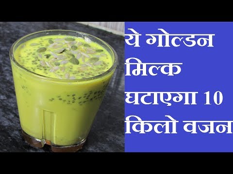 वजन कम करें हल्दी और चिआ के दूध से | Golden Milk for Weight Loss | Healthy Turmeric Milk with Chia