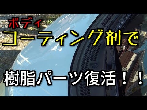 樹脂パーツを復活！！コーティング剤