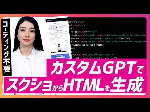 【コーディング不要！】カスタムGPTでスクリーンショットからHTMLを生成する方法