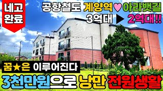 [인천신축분양] 계양구 40평대의 대형평수 3룸, 도심 속을 벗어난 낭만 전원생활을 3천만원으로 가능한 펜트하우스⭐건축주 네고완료 2억대신축빌라😄 (No.3000) [인천신축빌라]