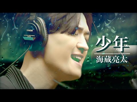 海蔵亮太「少年」Music Video 【Anniversary Every Week Project】