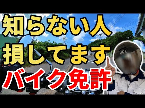 バイク 教習 知っておくべき事 【 免許 】