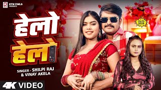 #Video | हेलो हेलो | #Shilpi Raj | #kajal Raj | #Vinay Akela | Helo Helo | New Bhojpuri song 2025