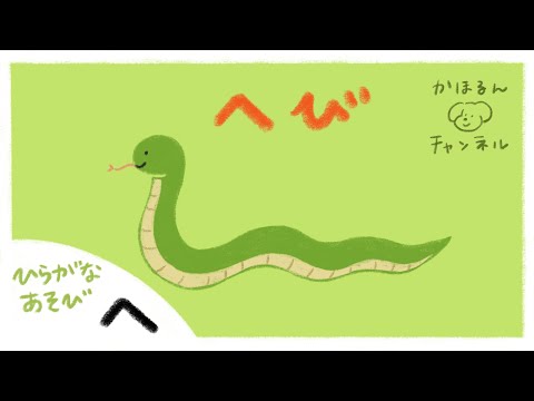 【ひらがなあそび・へ】50音をたのしくおぼえよう！【赤ちゃん・子ども向け動画】知育