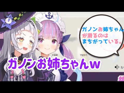 【あくしお】ガノンお姉ちゃん【ホロライブ切り抜き】