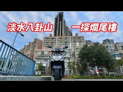 【日常】原來爛尾樓在這｜心血來潮出發環遊郡｜回程勾起學生時期屁孩回憶｜勁戰