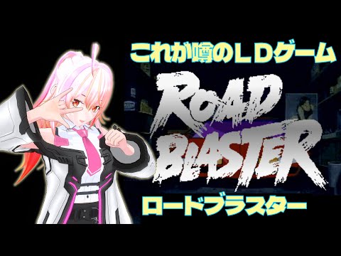 【VTuber】ロードブラスター (PS1)