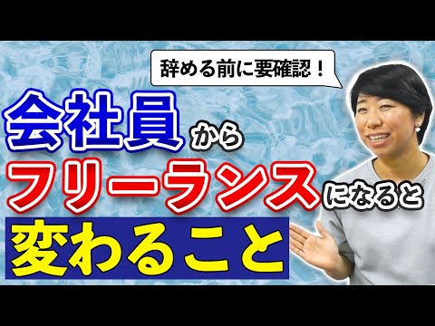 フリーランスになる前のチェックポイント７選