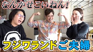 【コラボ】仲良しなフジワランドご夫婦を見て羨ましくて仕方がない！！【質問】