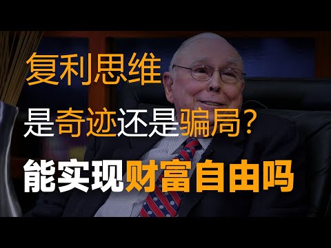 傳奇落幕！巴菲特黃金搭檔去世，“復利”究竟是奇跡還是騙局？【特別分子Mark】